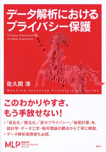 データ解析におけるプライバシー保護