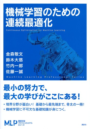 機械学習のための連続最適化