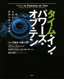 タイム・イン・パワーズ・オブ・テン  一瞬から永遠まで、時間の流れの図鑑