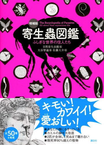 増補版　寄生蟲図鑑 　ふしぎな世界の住人たち
