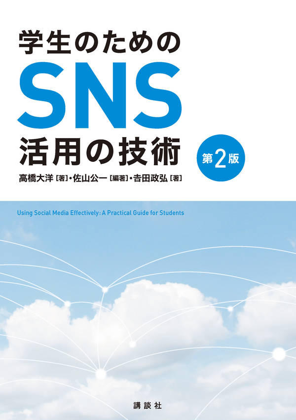 学生のためのSNS活用の技術　第2版