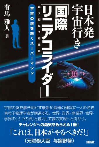 日本発宇宙行き「国際リニアコライダー」