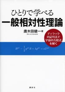 ひとりで学べる一般相対性理論　ディラックの記号法で宇宙の方程式を解く