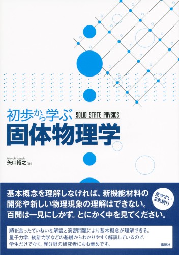 初歩から学ぶ固体物理学 書籍情報 株式会社 講談社サイエンティフィク