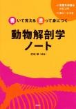 書いて覚える　塗って身につく　動物解剖学ノート