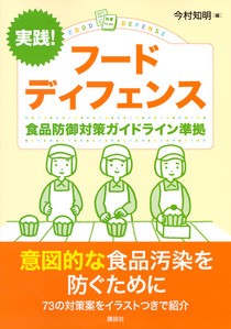 実践！フードディフェンス 食品防御対策ガイドライン準拠