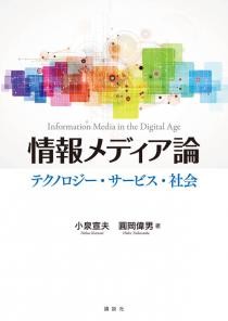 情報メディア論 　テクノロジー・サービス・社会