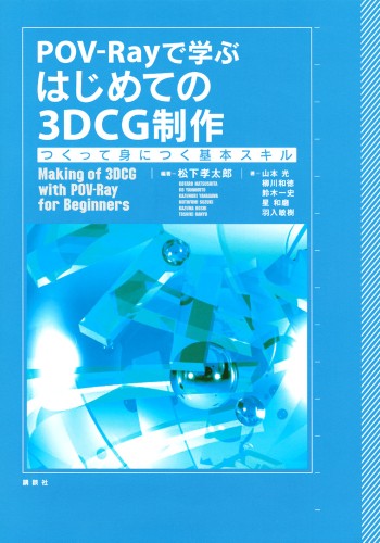 POV-Rayで学ぶ はじめての3DCG制作 　つくって身につく基本スキル