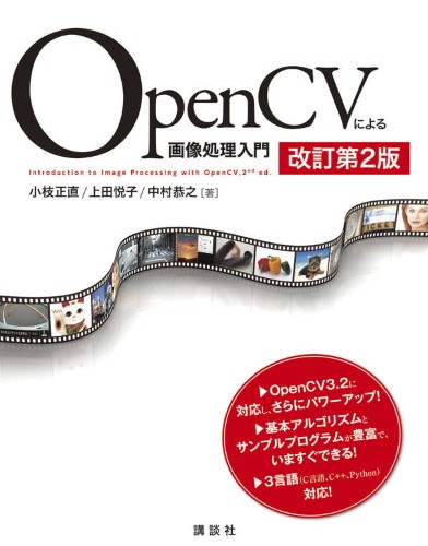 OpenCVによる画像処理入門　改訂第2版