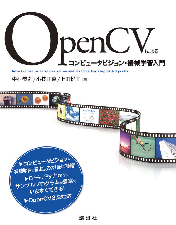 OpenCVによるコンピュータビジョン・機械学習入門