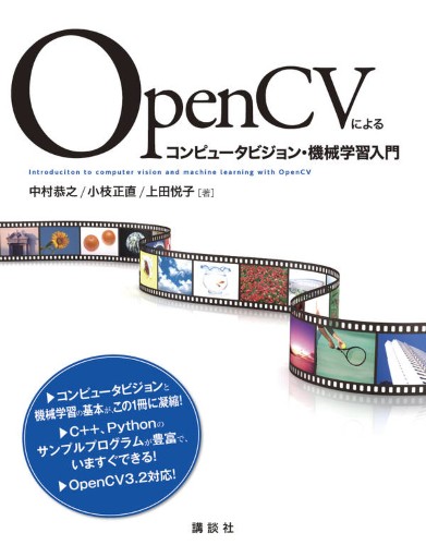 OpenCVによるコンピュータビジョン・機械学習入門