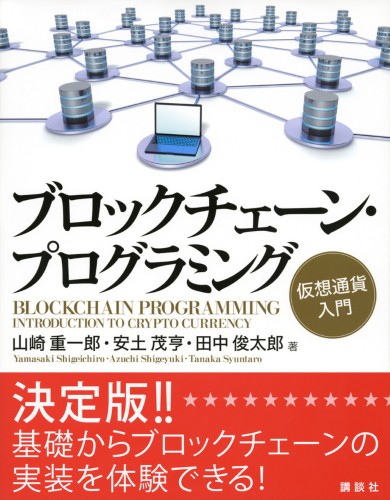 ブロックチェーン・プログラミング　仮想通貨入門