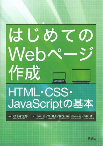 はじめてのWebページ作成　HTML・CSS・JavaScriptの基本