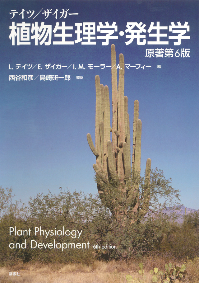 テイツ／ザイガー 植物生理学・発生学 原著第6版 | 書籍情報 | 株式 