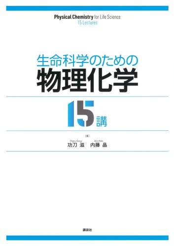 生命科学のための物理化学15講