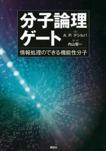 分子論理ゲート 　情報処理のできる機能性分子