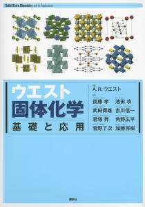 ウエスト固体化学　基礎と応用