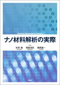 ナノ材料解析の実際