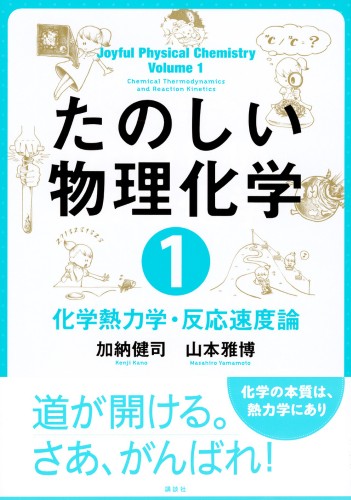 たのしい物理化学１ 化学熱力学・反応速度論 | 書籍情報 | 株式会社 ...