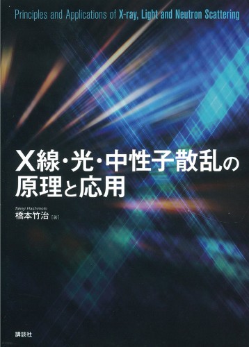 Ｘ線・光・中性子散乱の原理と応用