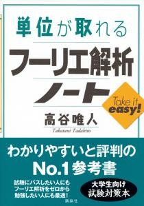 単位が取れるフーリエ解析ノート