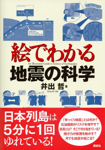 絵でわかる地震の科学 書籍情報 株式会社 講談社サイエンティフィク