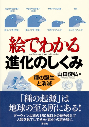 絵でわかる進化のしくみ　種の誕生と消滅