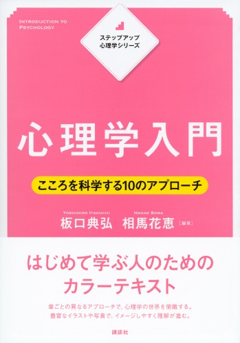 ステップアップ心理学シリーズ 心理学入門 こころを科学する10 のアプローチ 書籍情報 株式会社 講談社サイエンティフィク