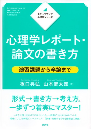 ステップアップ心理学シリーズ　心理学レポート・論文の書き方 　演習課題から卒論まで