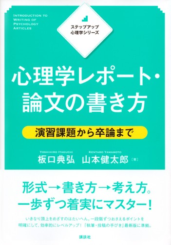 ステップアップ心理学シリーズ　心理学レポート・論文の書き方　演習課題から卒論まで