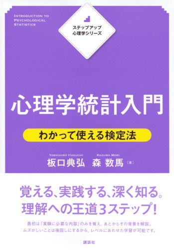 ステップアップ心理学シリーズ　心理学統計入門　わかって使える検定法