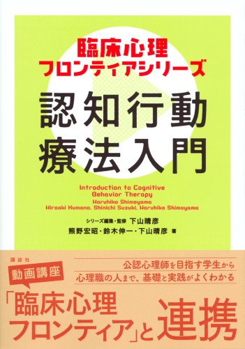 認知行動療法入門 　臨床心理フロンティアシリーズ　