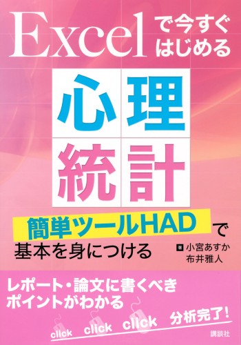 Excelで今すぐはじめる心理統計 　簡単ツールHADで基本を身につける