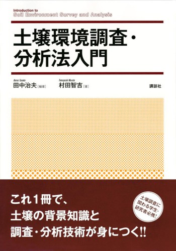 土壌環境調査・分析法入門