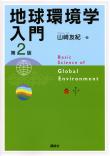地球環境学入門　第2版