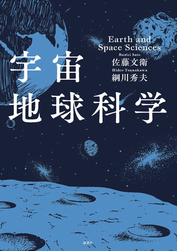 宇宙地球科学