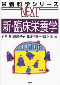 新・臨床栄養学   書籍情報   株式会社 講談社サイエンティフィク