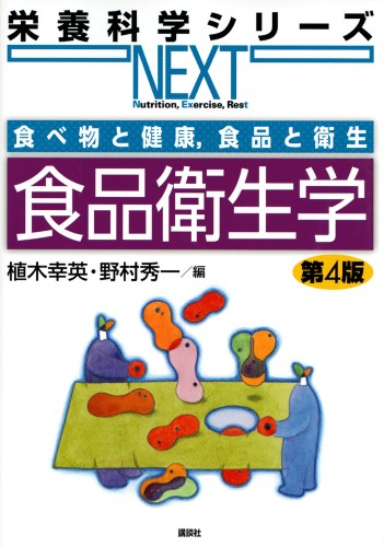 食べ物と健康，食品と衛生 食品衛生学 第４版