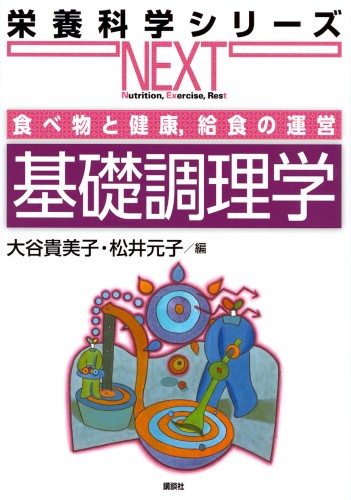 食べ物と健康，給食の運営　基礎調理学