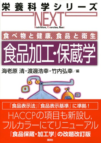 食べ物と健康,食品と衛生 食品加工・保蔵学 | 書籍情報 | 株式会社 講談社サイエンティフィク 食べ物と健康,食品と衛生 食品加工・保蔵学 | 書籍情報 | 株式会社 講談社サイエンティフィク