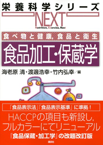 食べ物と健康，食品と衛生  食品加工・保蔵学