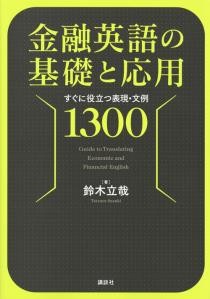 金融英語の基礎と応用 　すぐに役立つ表現・文例1300