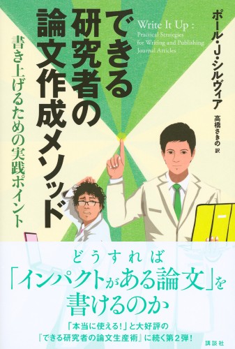 できる研究者の論文作成メソッド　書き上げるための実践ポイント