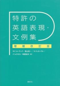 特許の英語表現・文例集　増補改訂版