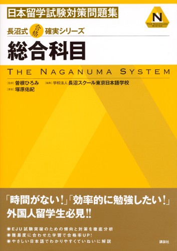 長沼式合格確実シリーズ 日本留学試験問題集　総合科目