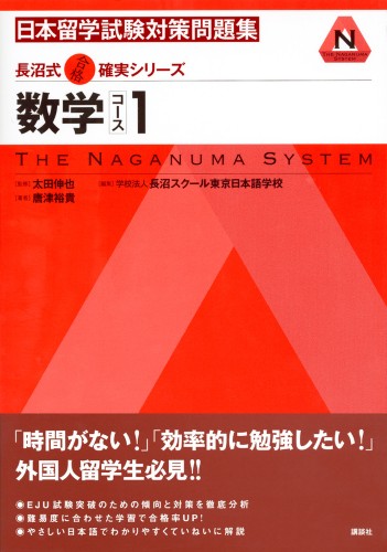 長沼式合格確実シリーズ 日本留学試験問題集 数学コース１ 書籍情報 株式会社 講談社サイエンティフィク