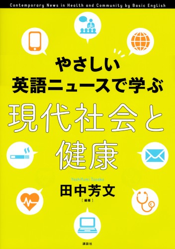 やさしい英語ニュースで学ぶ　現代社会と健康