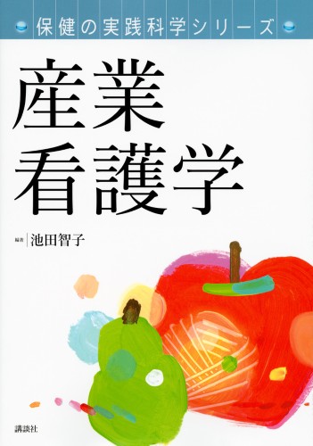 保健の実践科学シリーズ　産業看護学