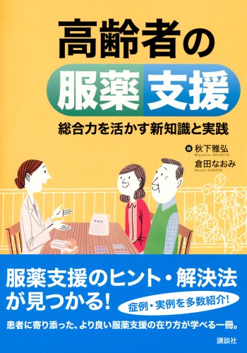 高齢者の服薬支援 　総合力を活かす新知識と実践