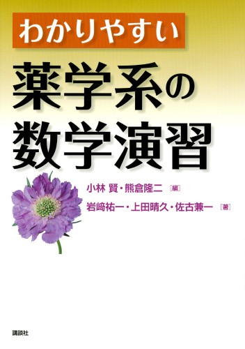 わかりやすい薬学系の数学演習